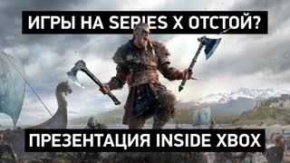 Смотрим на игры для Xbox Series X — почему так плохо, Microsoft?