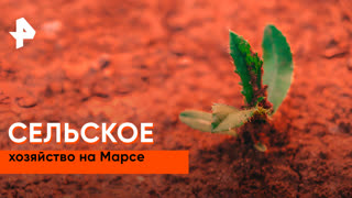 «Наука и техника»: сельское хозяйство на красной планете