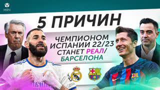 5 ПРИЧИН Чемпионом Испании 22/23 станет Реал / Барселона