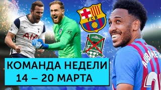 Воскрешение "Барселоны" при Хави, топовый Кейн, провал МЮ и Решфорда | Команда недели #116