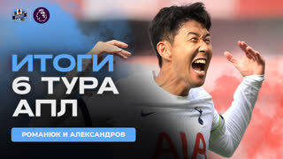 Итоги шестого тура АПЛ с комментаторами Спорткаст!