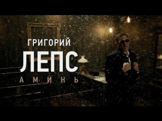 Григорий Лепс - Аминь