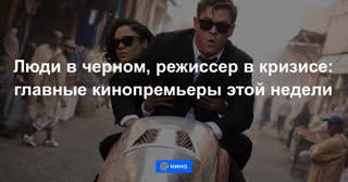 Люди в черном, режиссер в кризисе: главные кинопремьеры этой недели