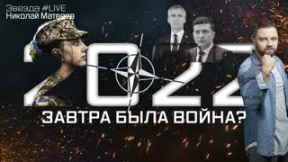 2022: ЗАВТРА БЫЛА ВОЙНА?