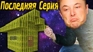 ПОСЛЕДНЯЯ СЕРИЯ \\  Приключений Илона Маска в Minecraft #48