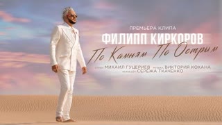 Филипп Киркоров - По камням по острым (Премьера клипа 2021)
