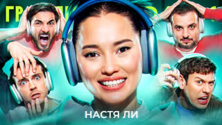Громкий вопрос с Настей Ли