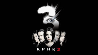 Крик 3